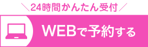 WEBで予約する