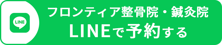 フロンティア整骨院・鍼灸院をLINE予約する