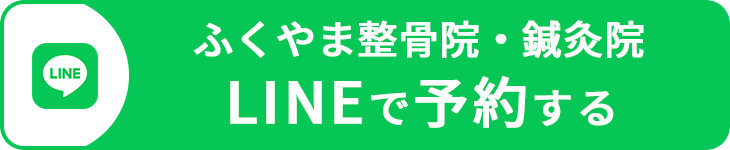 ふくやま整骨院・鍼灸院をLINE予約する