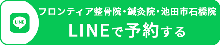 フロンティア整骨院・鍼灸院・池田市石橋院をLINE予約する