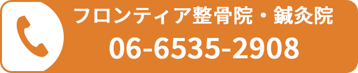 フロンティア整骨院・鍼灸院に電話する