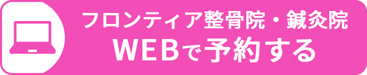 フロンティア整骨院・鍼灸院をWEB予約する