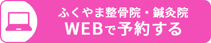 ふくやま整骨院・鍼灸院をWEB予約する