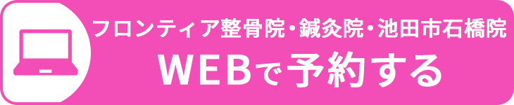 フロンティア整骨院・鍼灸院・池田市石橋院をWEB予約する