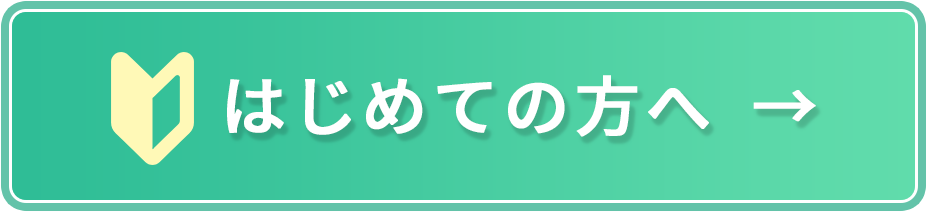 初めての方へ