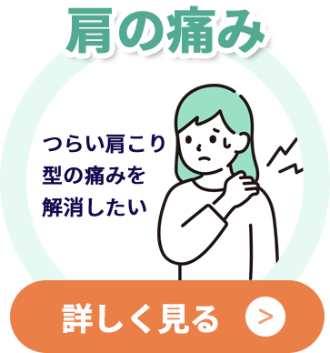 肩の痛み