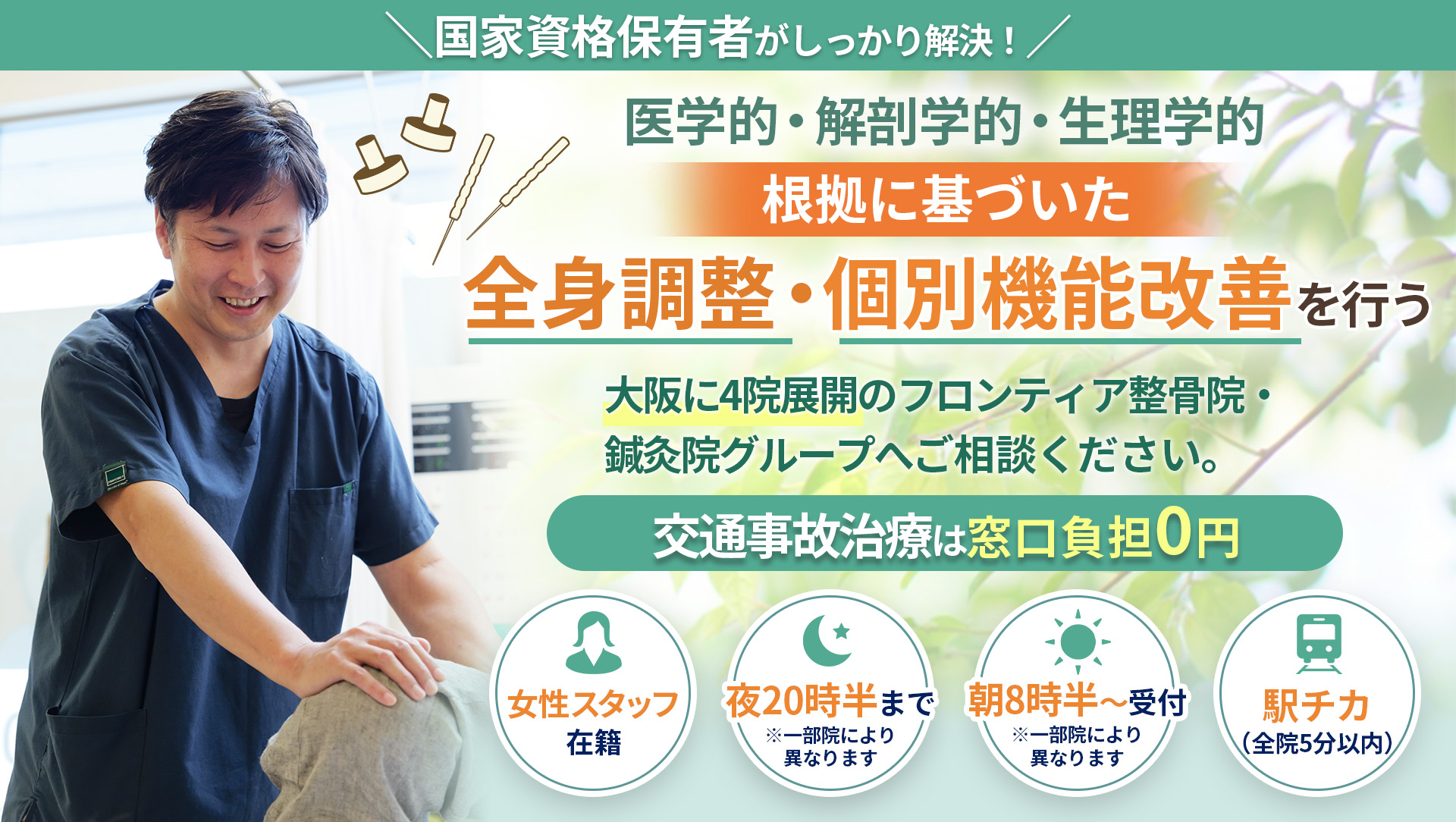 フロンティア整骨院・鍼灸院グループ