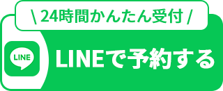 LINEで予約する