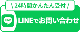 LINEでお問い合わせ