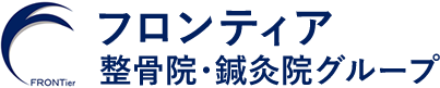 フロンティア整骨院・鍼灸院グループ