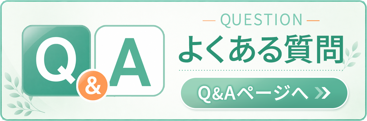 よくある質問 Q&Aページへ