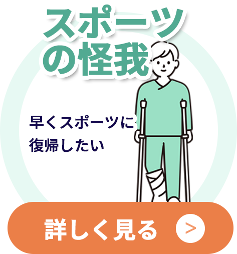 スポーツの怪我