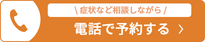 電話で予約する