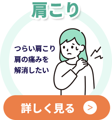 肩の痛み