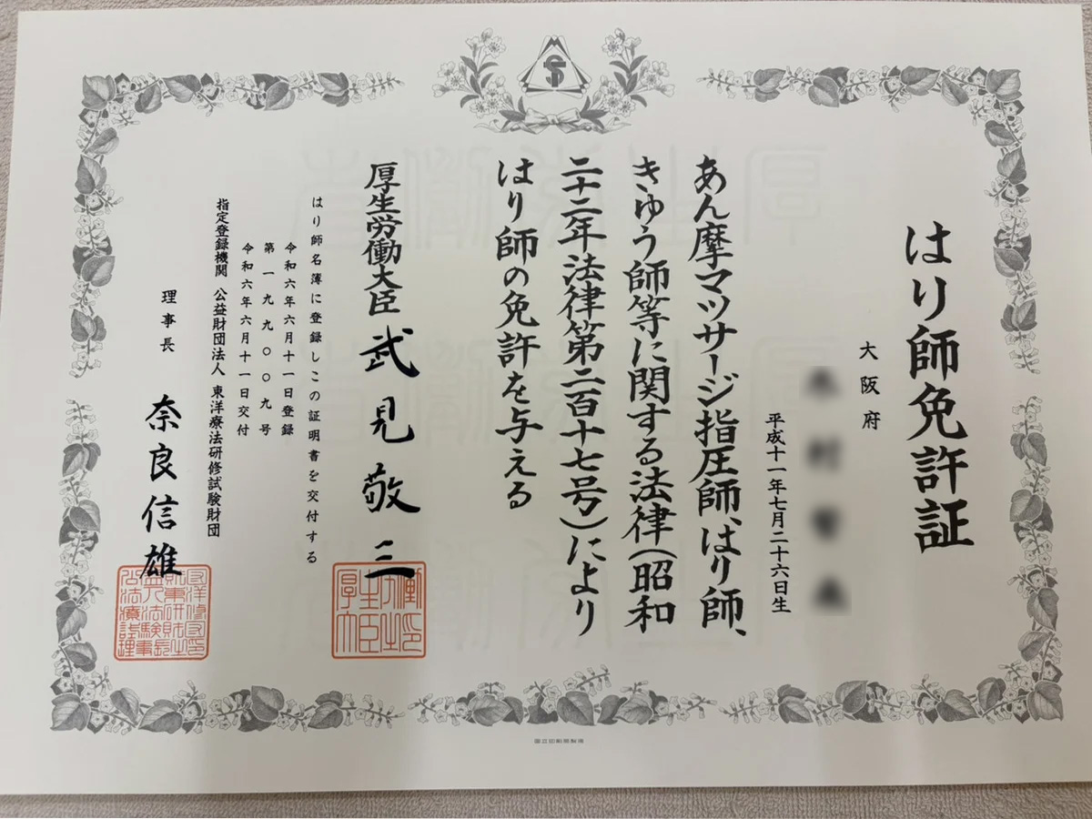 木村誓来のはり師免許証