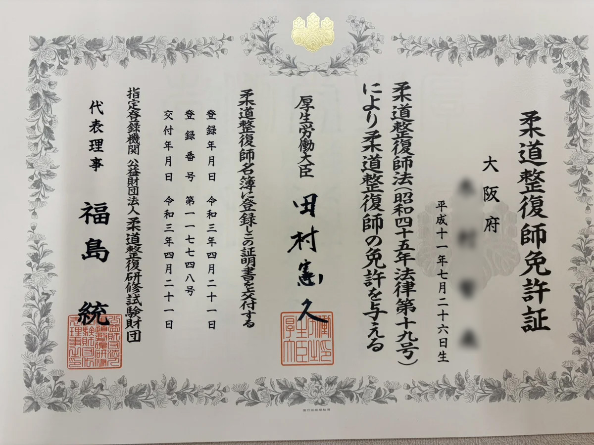 木村誓来の柔道整復師免許証