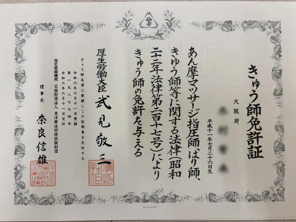 木村誓来のきゅう師免許証