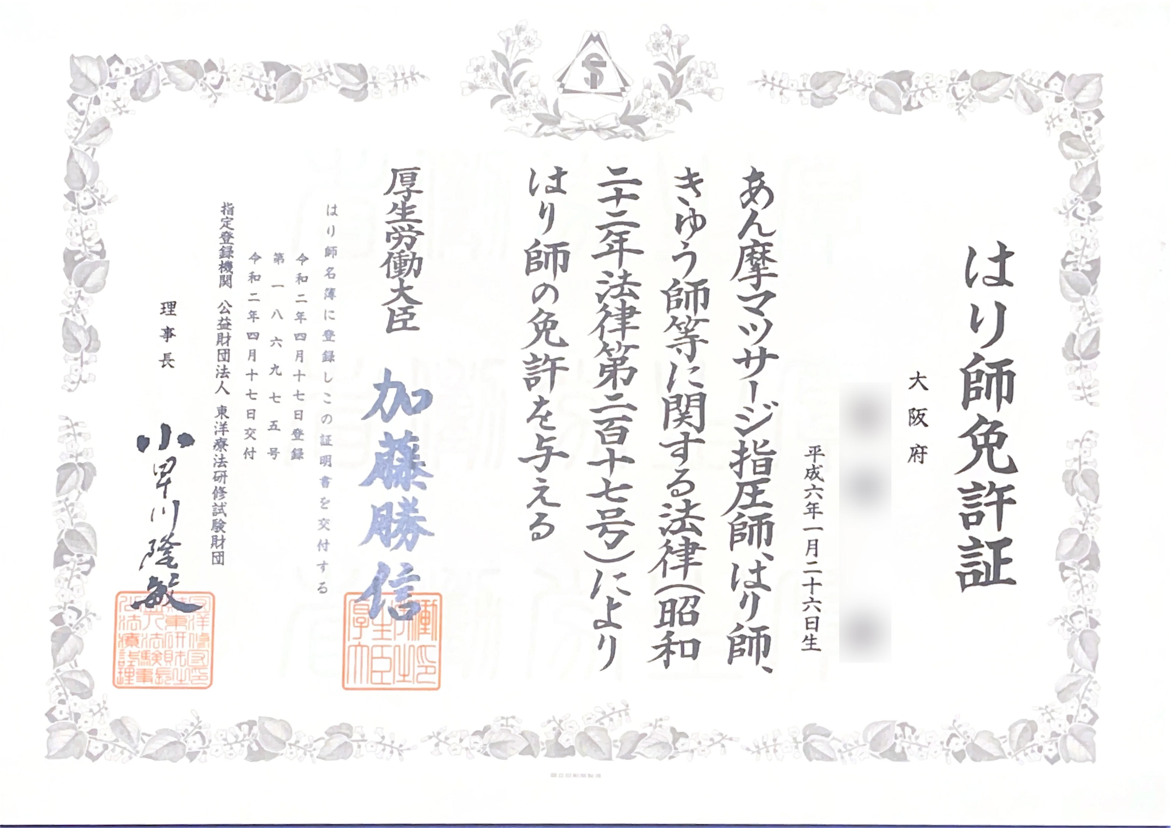 宮田節のはり師免許証
