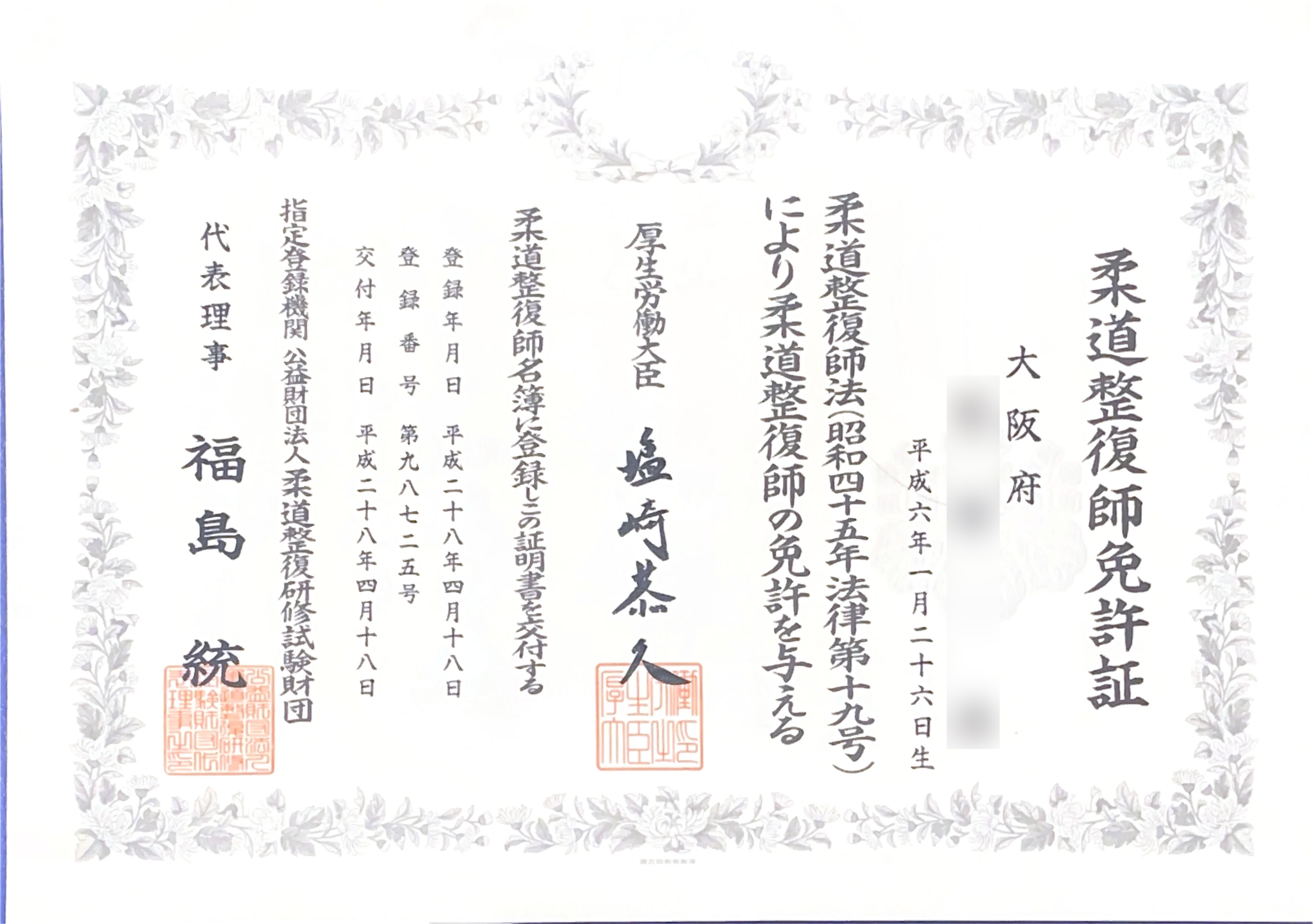 宮田節の柔道整復師免許証