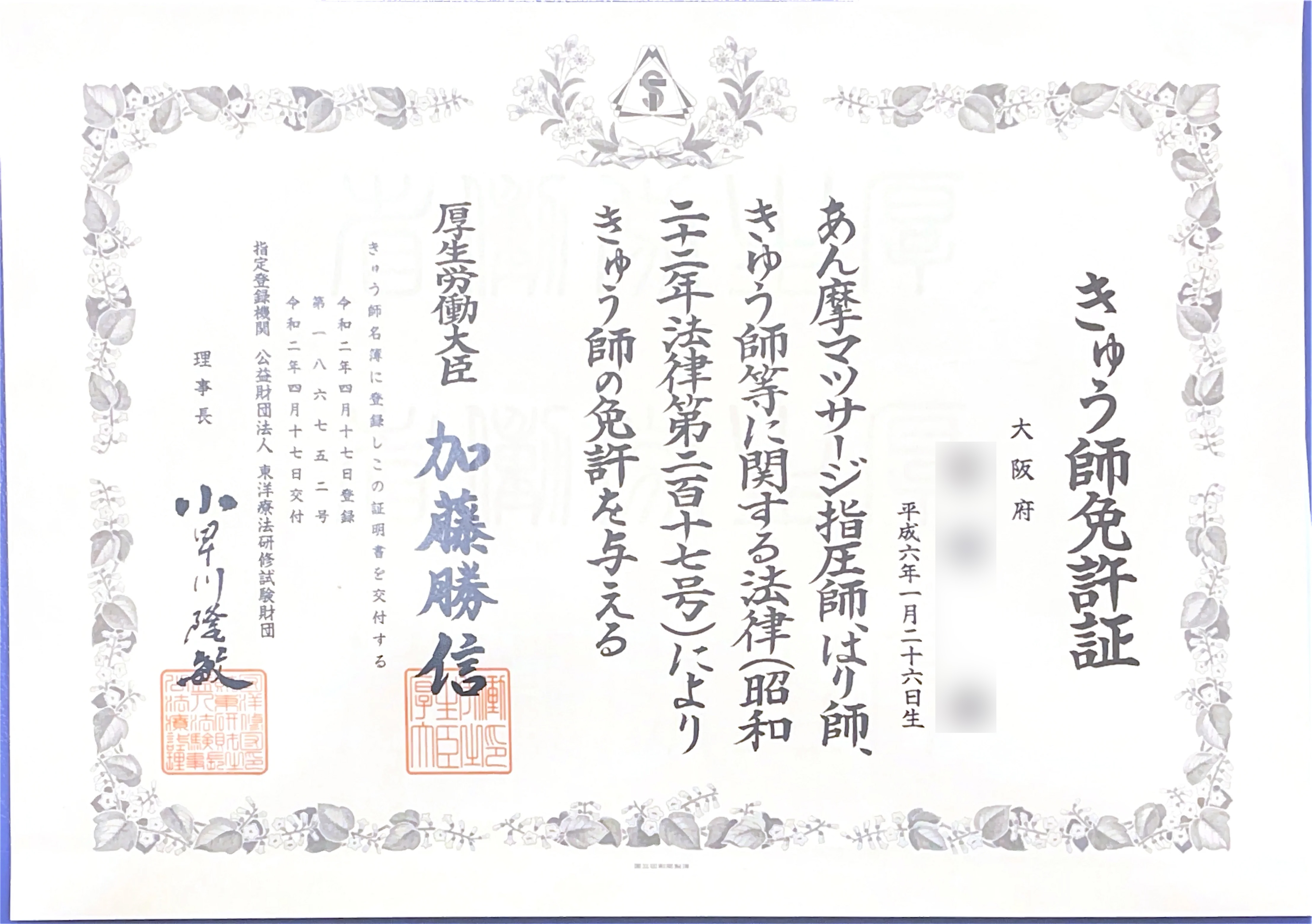 宮田節のきゅう師免許証