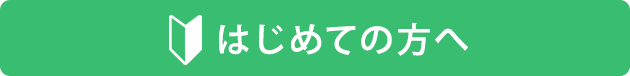 はじめての方へ