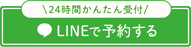 24時間かんたん受付 LINEで予約する