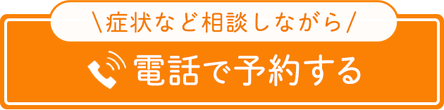 症状など相談しながら 電話で予約する