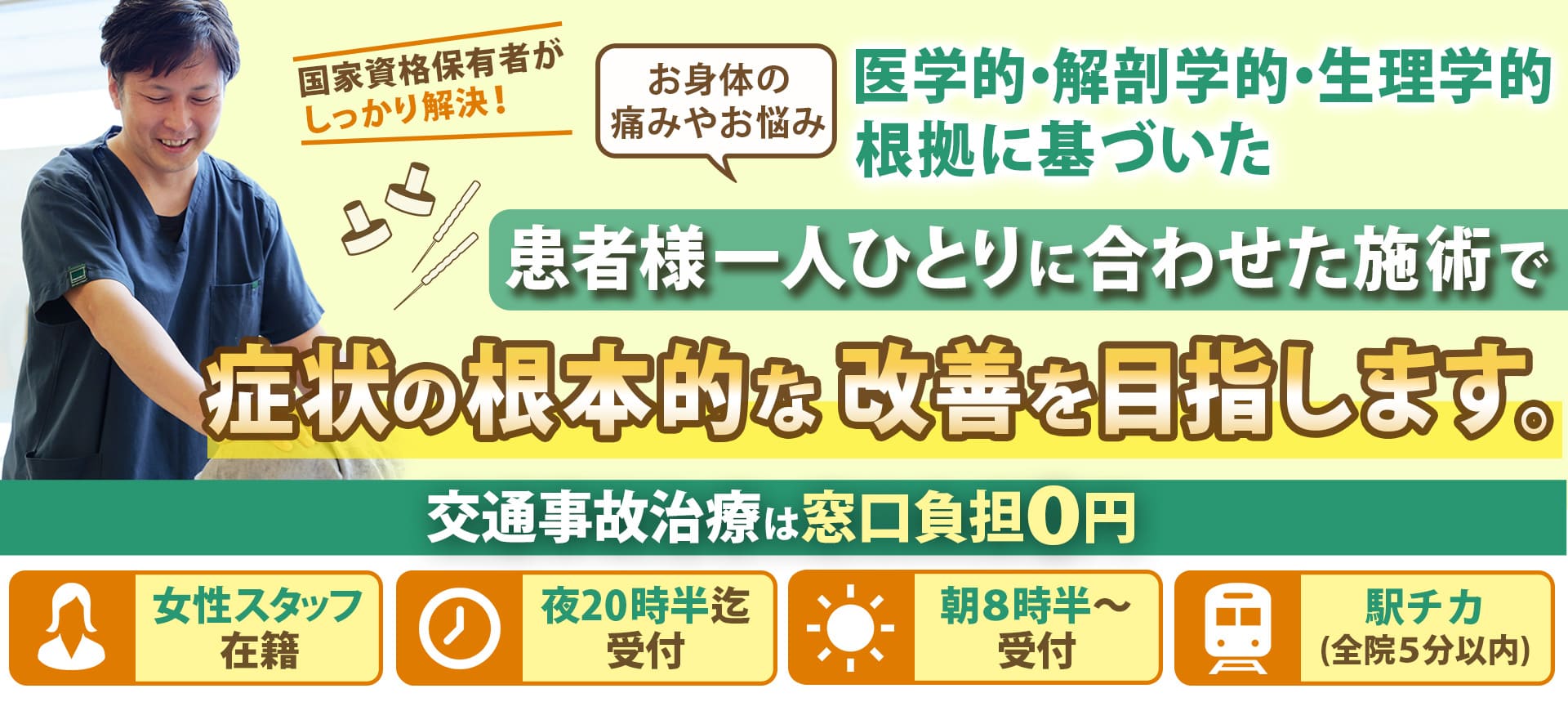 患者様一人ひとりに合わせた施術で症状の根本的な改善を目指します。