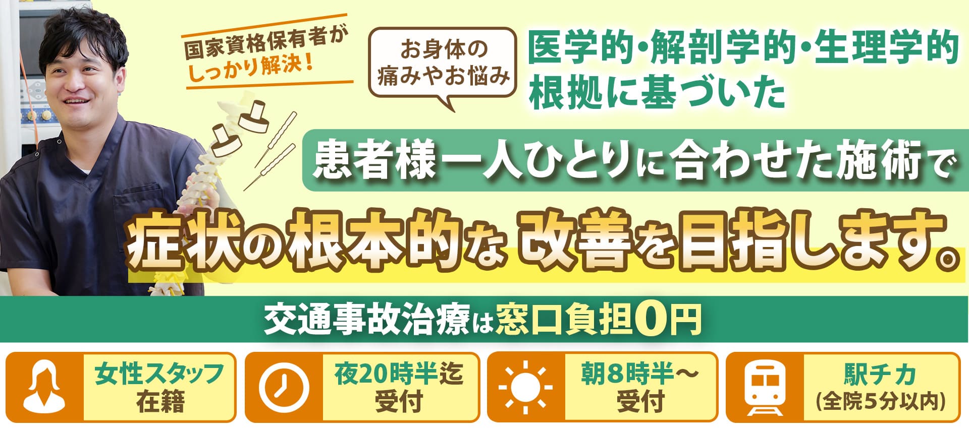 患者様一人ひとりに合わせた施術で症状の根本的な改善を目指します。