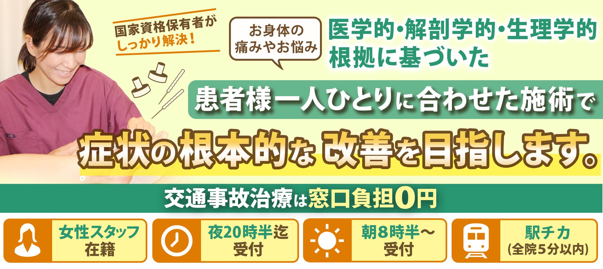 患者様一人ひとりに合わせた施術で症状の根本的な改善を目指します。